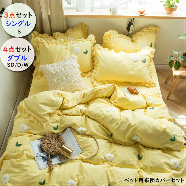 高価値セリー 4点セット ワイドダブル 布団カバー セット 寝具 姫 綿 可愛い 3点セット シングル セミダブル ベッドカバー フリル ダブル イエロー ライトグリーン ディープブルー 姫系 布団カバー 3点セット シングル ベッド カバー 掛け布団カバー かわいい ベッド