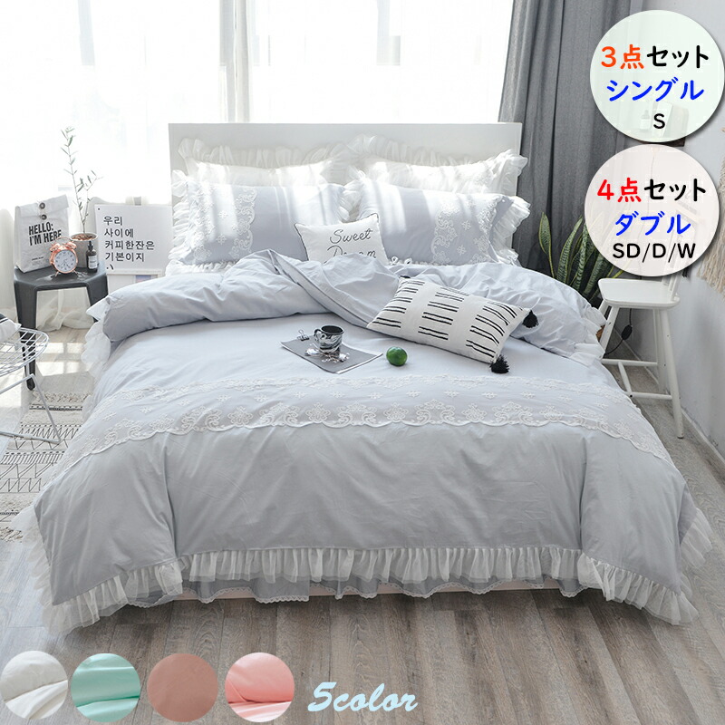 3点セット 布団カバーセット 華やか 4点セット ダブル 姫系 遮光カーテン 掛け布団カバー 布団カバー おしゃれ おしゃれ かわいい カバー シングル セミダブル ベッドカバー ふとん 北欧 ベッドカバー フリル ベッドカバー ダブル おしゃれ 布団カバー 枕カバー ベッド
