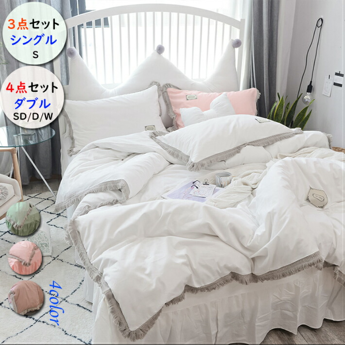 布団カバー シングル 北欧 綿 可愛い 4点セット ベッドカバー ベッドカバー 布団カバー 3点セット 淑女風 セット ベッドシーツ ダブル ピンク ホワイト グリーン 姫 ズレ防止ヒモ付き フリンジ付き 4日時からp5倍 全店内商品 布団カバー セミダブル ワイドダブル