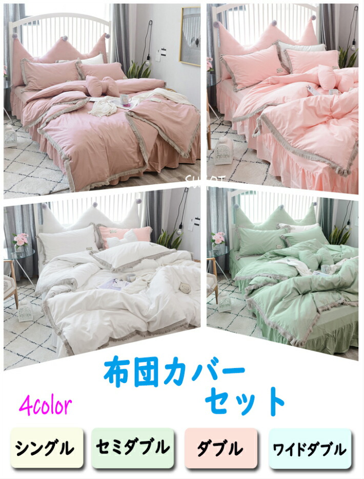 布団カバー シングル 北欧 綿 可愛い 4点セット ベッドカバー ベッドカバー 布団カバー 3点セット 淑女風 セット ベッドシーツ ダブル ピンク ホワイト グリーン 姫 ズレ防止ヒモ付き フリンジ付き 4日時からp5倍 全店内商品 布団カバー セミダブル ワイドダブル