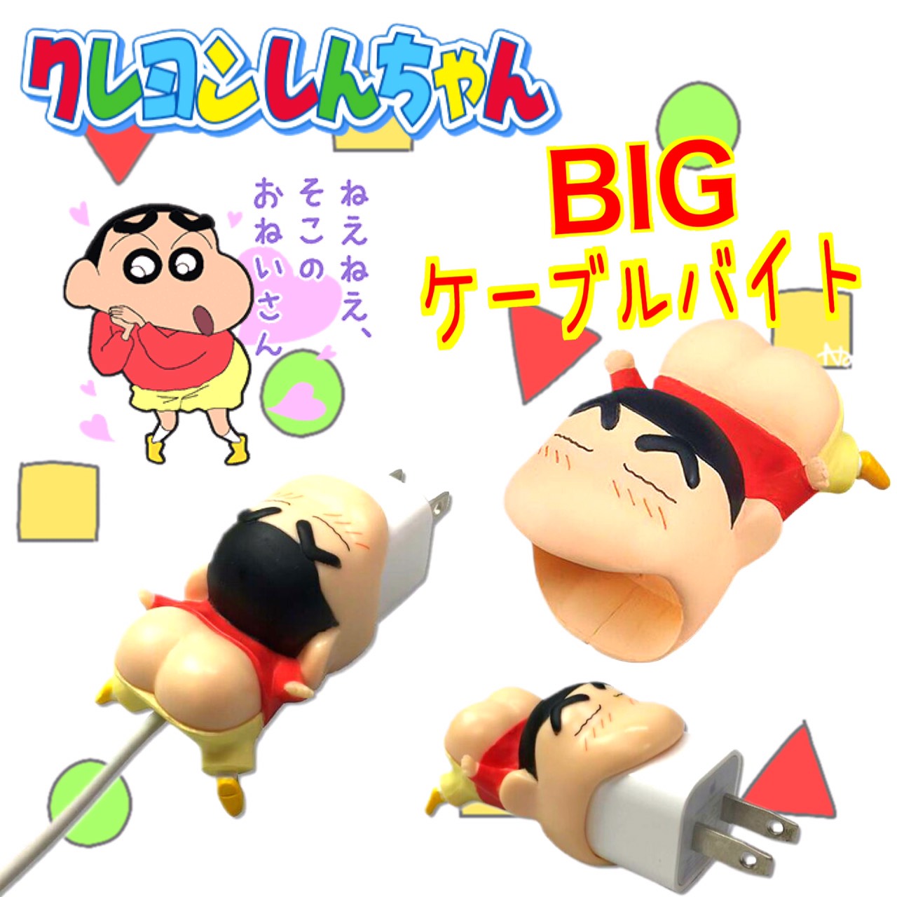 楽天市場 クレヨンしんちゃん ケーブルバイトbig しんちゃん ケツだけ星人 ケーブル保護 断線防止 人気 話題 キャラクター クレヨンしんちゃん グッズ プレゼント 贈り物 ギフト ビッグ ギフト品日常雑貨sugorokulife