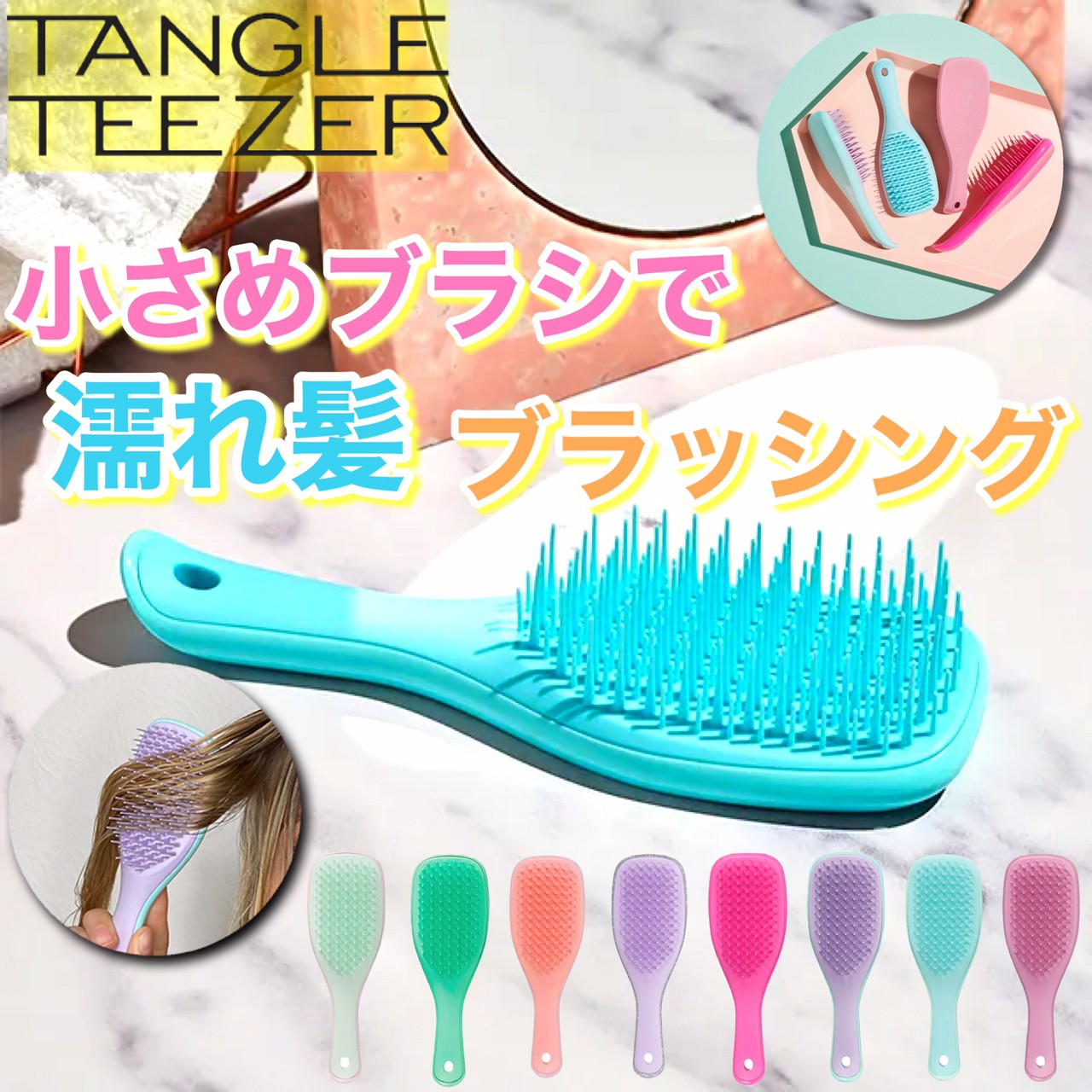TANGLE TEEZER(タングルティーザー) ヘアブラシ ザ・ウェットディタングラー ミニ 全8種 濡れ髪 プリンセスピンク シーグリーン ウィステリアリーフ ピンクフラミンゴ アイリススパークル ダメージヘア― ヘアケア プレゼント 贈り物 ギフト