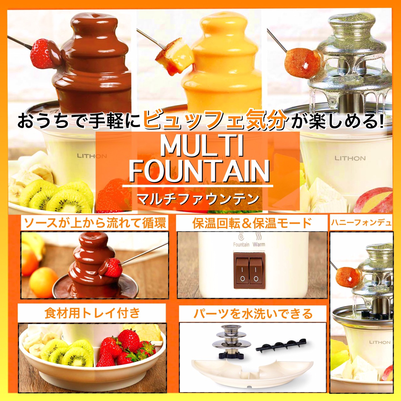 LITHON (ライソン) マルチファウンテン 家電 お菓子 チョコレート