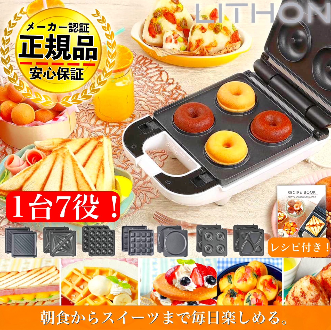 【正規代理店】【保証付き】【着後レビューで豪華特典】LITHON (ライソン) 7DAYSサンドメーカー KDHS-015W  ホットサンド ワッフル パンケーキ ドーナツ ベビーカステラ 焼きおにぎり お菓子 製菓 お菓子作り 趣味 家電 スイーツ サンドイッチ ランチ 朝食  ...