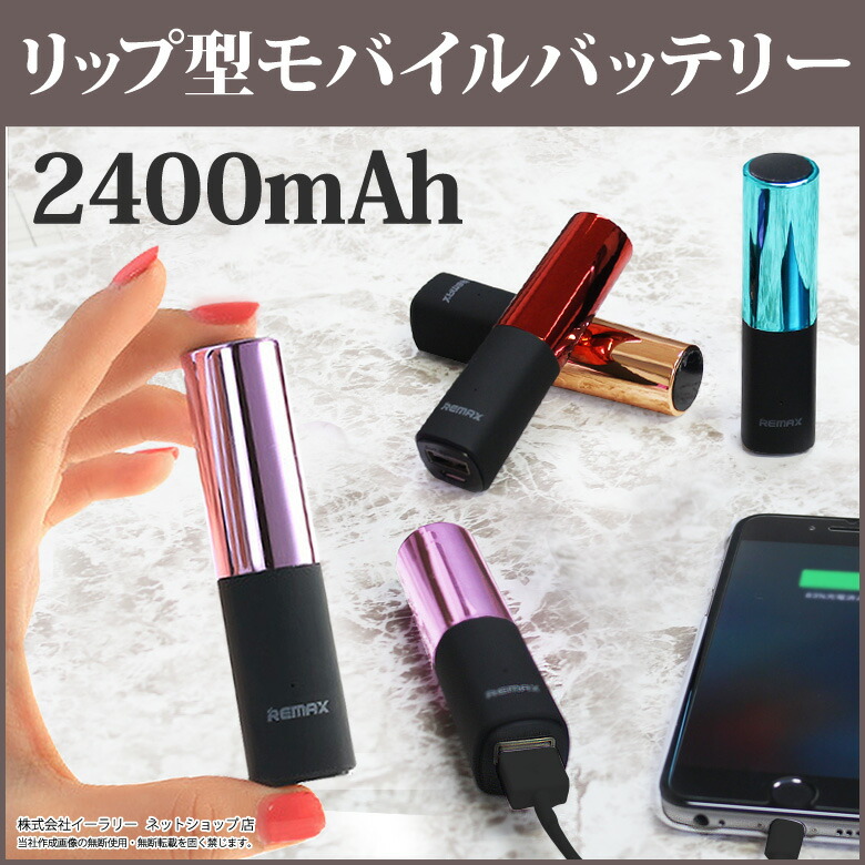 楽天市場 モバイルバッテリー 口紅型 リップスティック 可愛い スマホ 充電器 容量 2400mah スマートフォン アイフォン Iphone8 8plus Iphone7 Iphone 6 5 オシャレ 女性 コスメ Mitas スグポチ