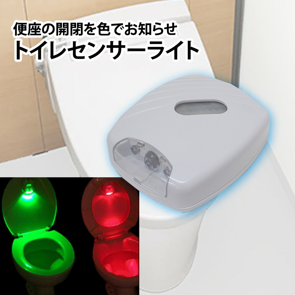 【楽天市場】トイレ センサーライト LED 電池式 ライトアップ 便座 LEDセンサーライト 照明 夜 センサー LEDライト 電気 お手洗い