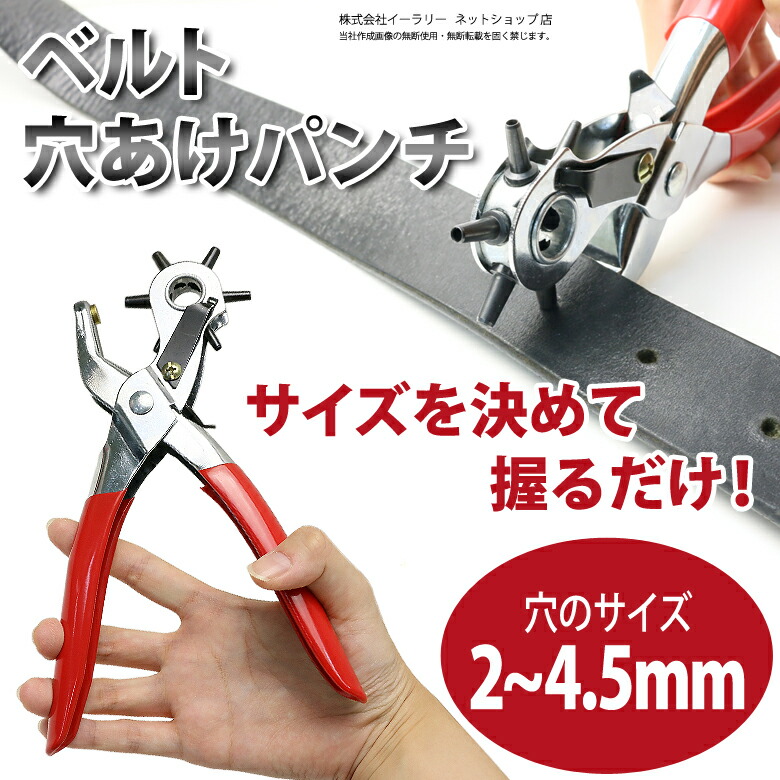 楽天市場 ベルト 穴あけ 穴あけパンチ 好きなところに穴が開けられる ベルト穴あけパンチ ベルト穴あけ機 パンチ 革 穴開け 回転式 穴あけポンチ 工具 Er Blbo 送料無料 スグポチ