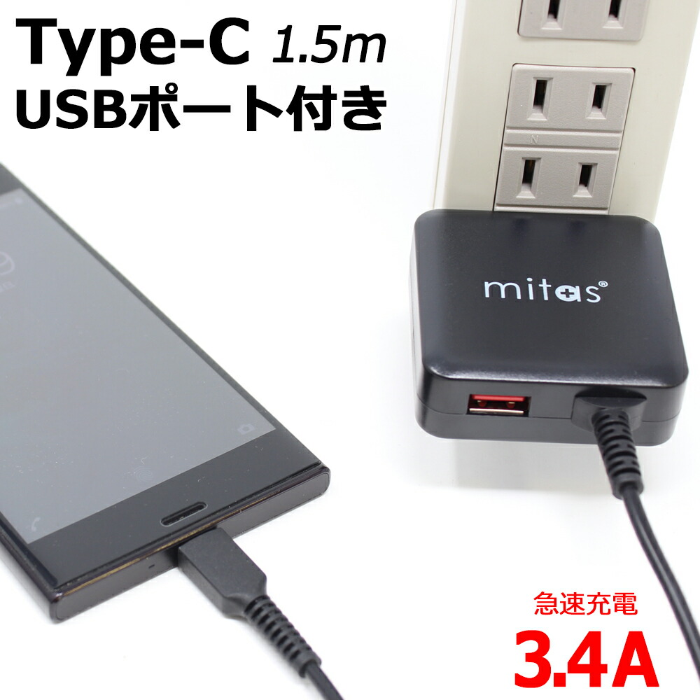 楽天市場 急速充電器 Acアダプター Typec 充電器 Typec 一体型 Acアダプタ タイプc ケーブル 最大3 4a 海外ok Type C Ac コンセント アンドロイド スマホ Xperia Pse Mitas Mitas