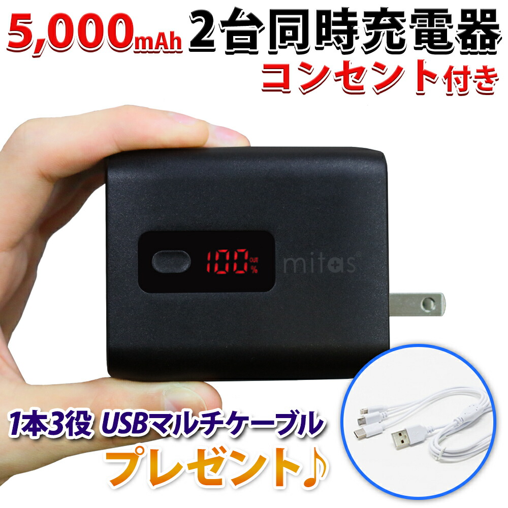 楽天市場 プレゼント付き モバイルバッテリー Acアダプター 5000mah Ac 内蔵 大容量 Pse認証 2 4a 急速充電 充電器 Acモバイルバッテリー Acアダプタ Iphone Ac充電器 Mitas Er Acmb5000 スグポチ