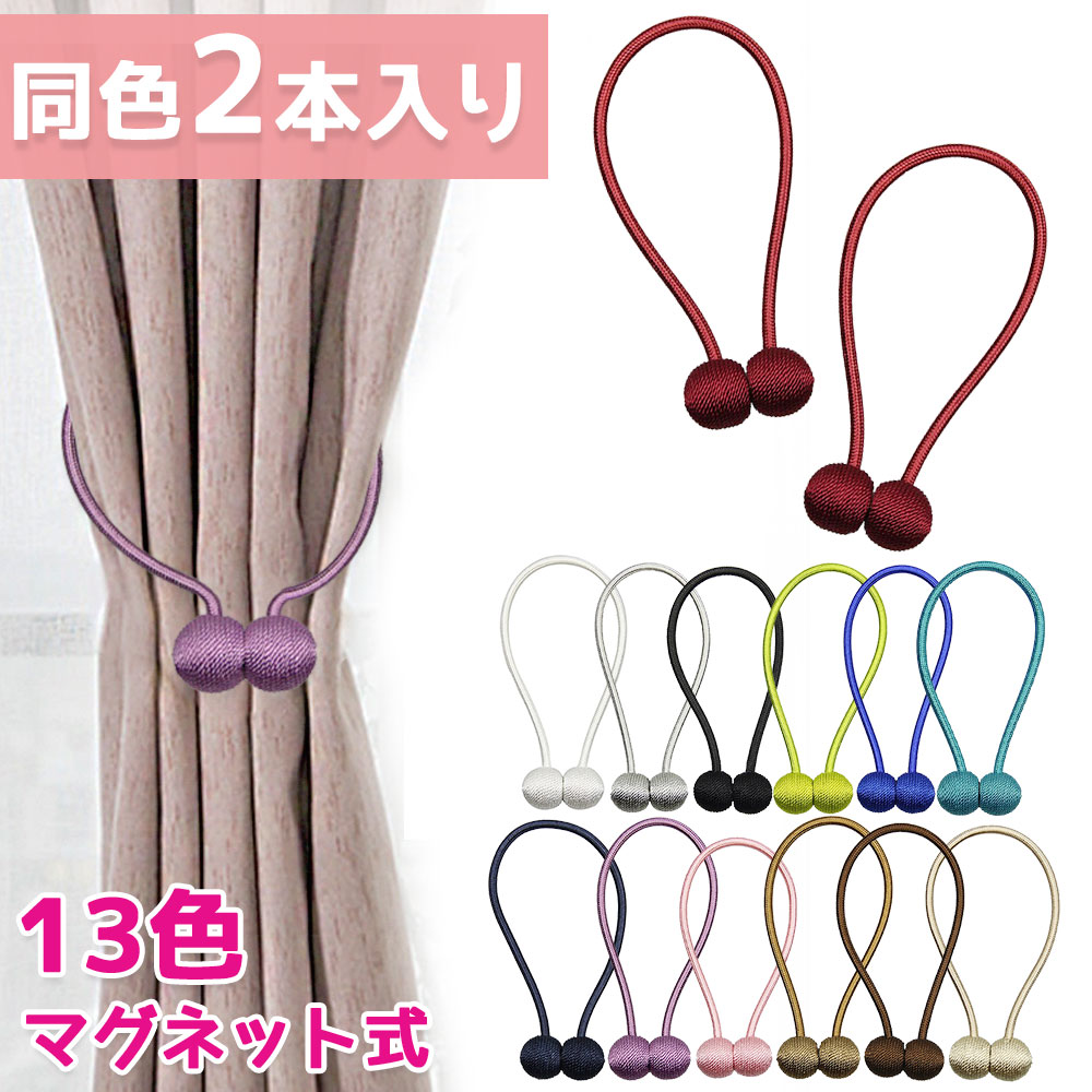 楽天市場 カーテンホルダー カーテンタッセル 2本入り マグネット 強力マグネット カーテン タッセル 北欧 カーテン留め カーテンアクセサリー アクセサリー おしゃれ かわいい 高級 強力 スグポチ