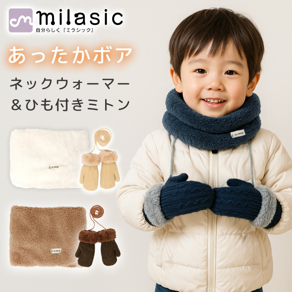 【楽天市場】【MILASIC公式】キッズ ネックウォーマー＆ミトンセット 2点セット ふわふわ素材 ボア 首元あったか 防寒 スヌード