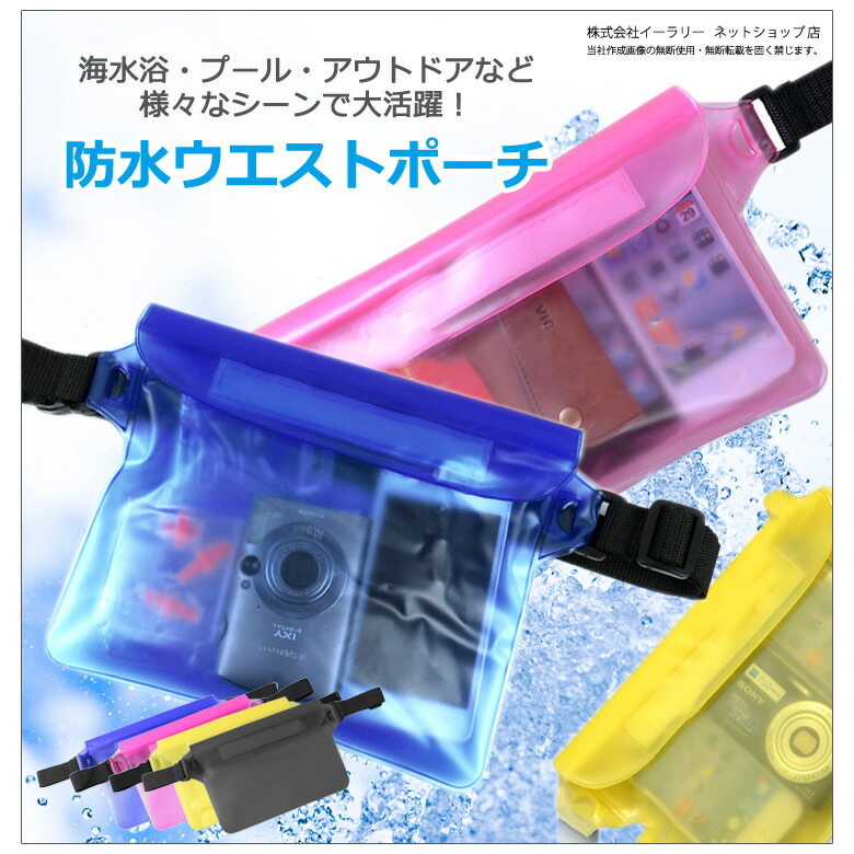 【楽天市場】防水ポーチ ウエストポーチ 防水 ウエストバッグ 防水ケース ランニング iPhone 水着 財布 コスメ 防水ウエストバッグ