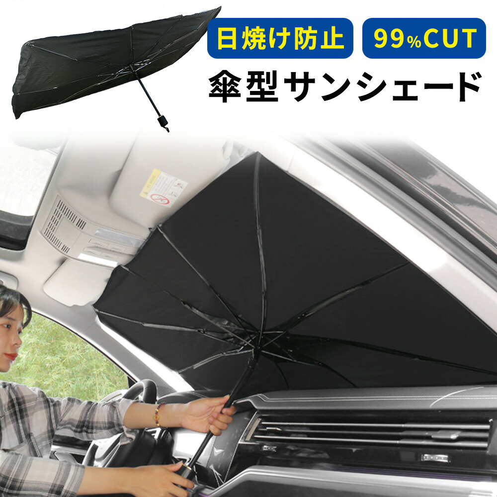楽天市場 傘型サンシェード サンシェード 車 フロント ケース付き 折り畳み 傘 傘型 フロントガラス用 傘タイプ フロントガラス 傘式 遮光 遮熱 日除け パラソル 車用 セダン Suv 軽自動車 ミニバン コンパクト収納 災害対策 防災 フロントサンシェード キャンプ 車中泊 楽天市場 傘型サンシェード サンシェード 車 フロント ケース付き 折り畳み 傘 傘型 フロントガラス用 傘タイプ フロントガラス 傘式 遮光 遮熱 日除け パラソル 車用 セダン Suv 軽自動車 ミニバン コンパクト収納 災害対策 防災 フロントサンシェード キャンプ 車中泊