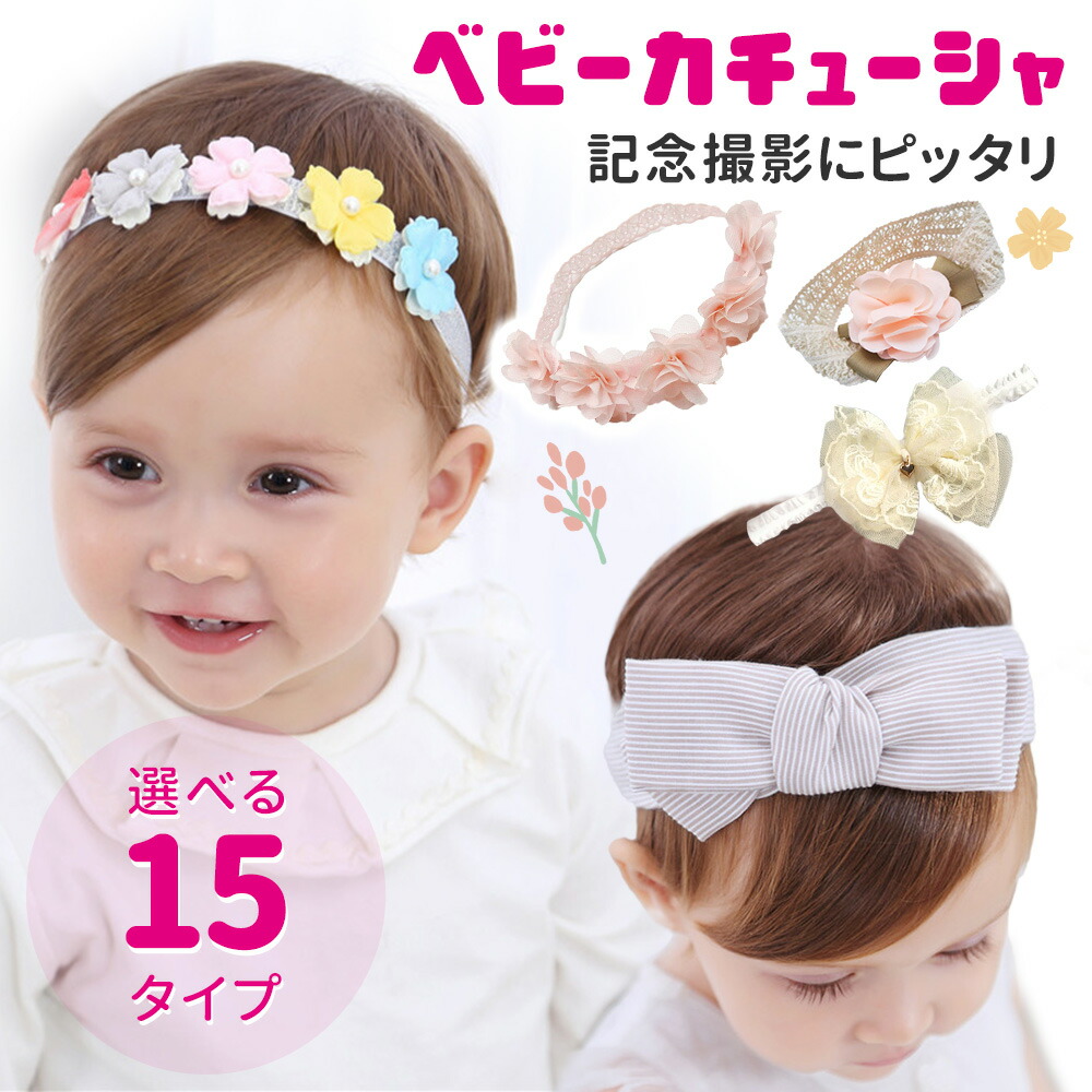 赤ちゃん　ヘアバンド　ベビー　ベビー用品　ベビーヘアバンド　新生児　髪飾り　出産祝い　ベビー服　カチューシャ　こども　子供　女の子　ER-BYHR[送料無料]　かわいい　キッズ