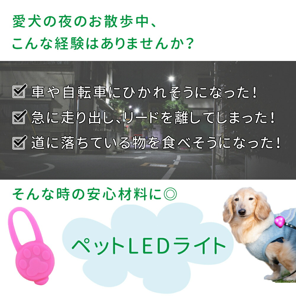 楽天市場 Led セーフティーライト お散歩ライト シリコン ペット 犬 小型犬 中型犬 大型犬 犬用 ネコ用 夜間 夜 朝方 お散歩 散歩 首輪 ハーネス リード バッグ 自転車 ウォーキング ランニング 安全 ライト 安心 点灯 点滅 スグポチ