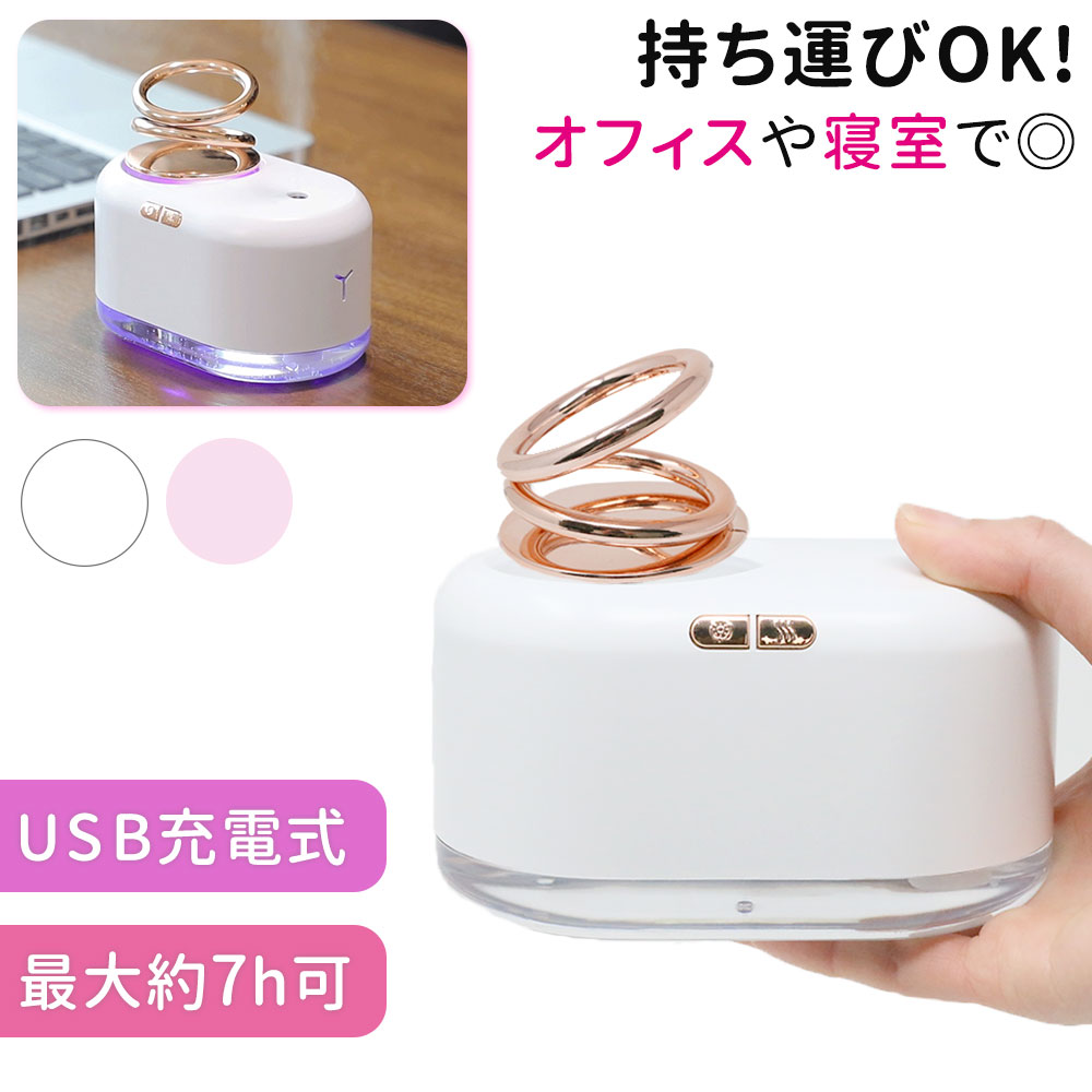 コードレス 加湿器 大容量 300ml 充電式 卓上 静音 リング 回転リング 超音波式 USB 卓上加湿器 LED ミストボックス USB加湿器  長時間 ミニ加湿器 ミニ 加湿機 オフィス リズム加湿 インテリア かわいい おしゃれ TN-WRHD 人気のクリスマスアイテムがいっぱい！