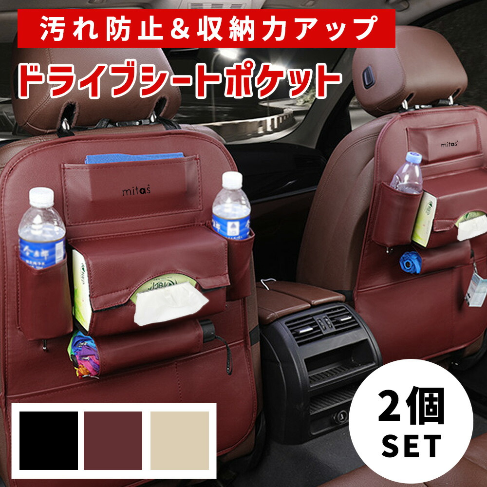 送料無料 新品 Mitas公式 シートバックポケット 2個 後部座席 大容量 スペース 収納ポケット 多機能 ドライブポケット 高級感 収納 キックガード ティッシュ 車 小物入れ