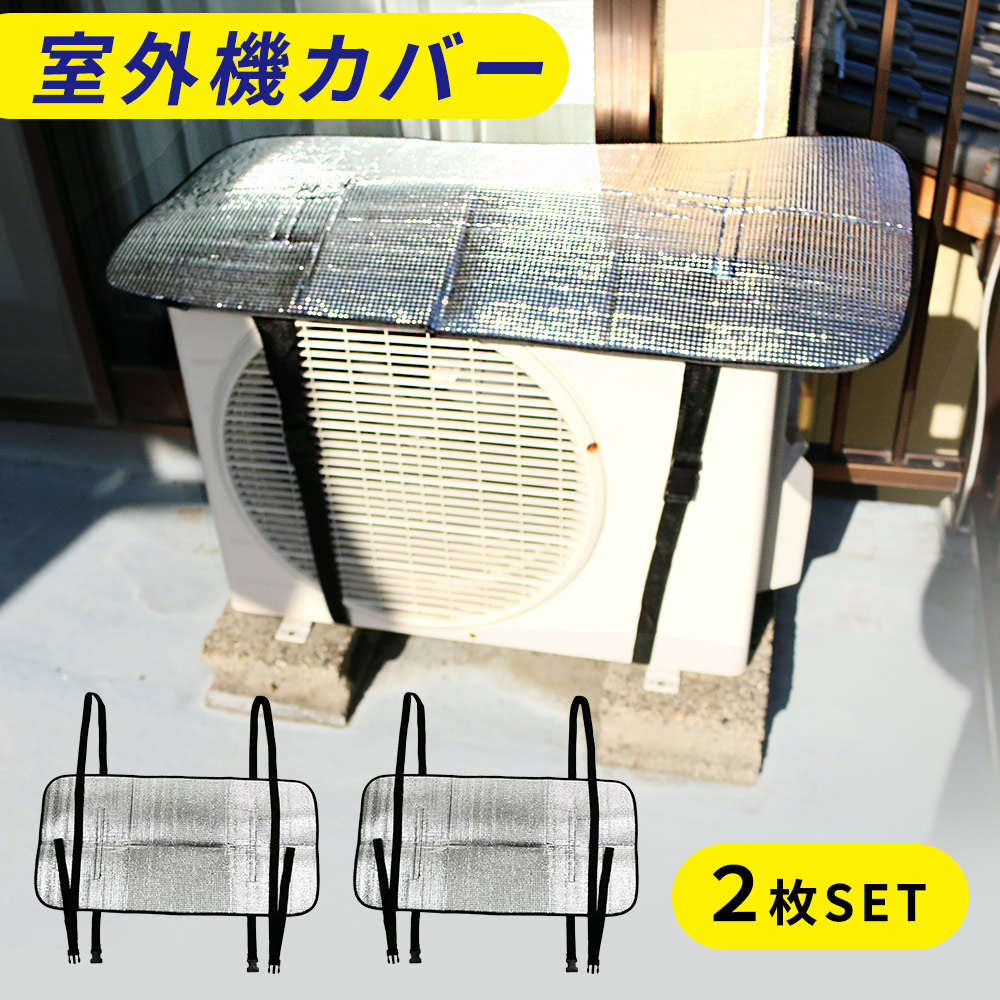 楽天市場 室外機カバー 2枚セット アルミ エアコン エアコン室外機カバー 遮熱 サンカット 日よけ シート パネル 節電 省エネ エコ 効果 反射 保護カバー 直射日光 太陽熱 カット 送料無料 スグポチ