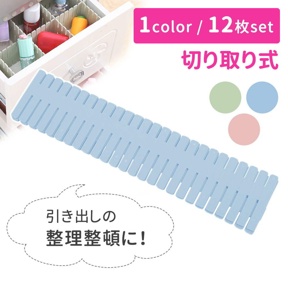 楽天市場 引き出し用 仕切り板 12枚セット 仕分け 引き出し仕分け 整理 デスク 収納 仕分け収納 小物 分類 カット 自由自在 文具 文房具 ちらかり 化粧品 収納 おしゃれ カラフル スッキリ 整理整頓 タテ ヨコ 仕切れる 衣類 下着 靴下 エリアパーティション Tn Ptpt