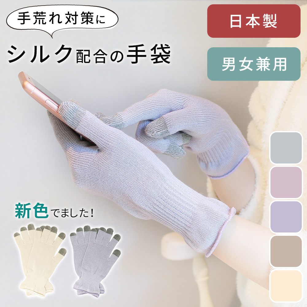 楽天市場 日本製 シルク 手袋 乾燥 保湿 潤い ナイト手袋 おやすみ手袋 スマホ ハンドケア保湿手袋 手荒れ あかぎれ ひび割れ 乾燥肌 しっとり ハンドクリーム 保湿ケア ハンドケア カサカサ レディース メンズ タッチパネル スマホ操作 スマホ対応 可能 静電気 対策