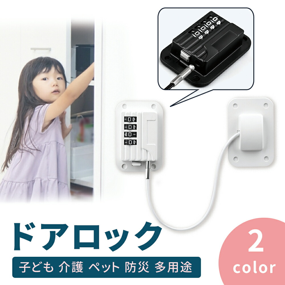 Mitas公式 チャイルドロック 扉ロック ダイヤル式 ドア ストッパー ドアロック とびらロック 鍵 冷蔵庫 食器棚 引き出し ノブ 子ども 赤ちゃん 介護 脱走 防犯 安全対策 犬 ケガ防止 簡単 ベビー 取り付け ダイヤルキー 送料無料カード決済可能 猫 工事不要 ベビーガード