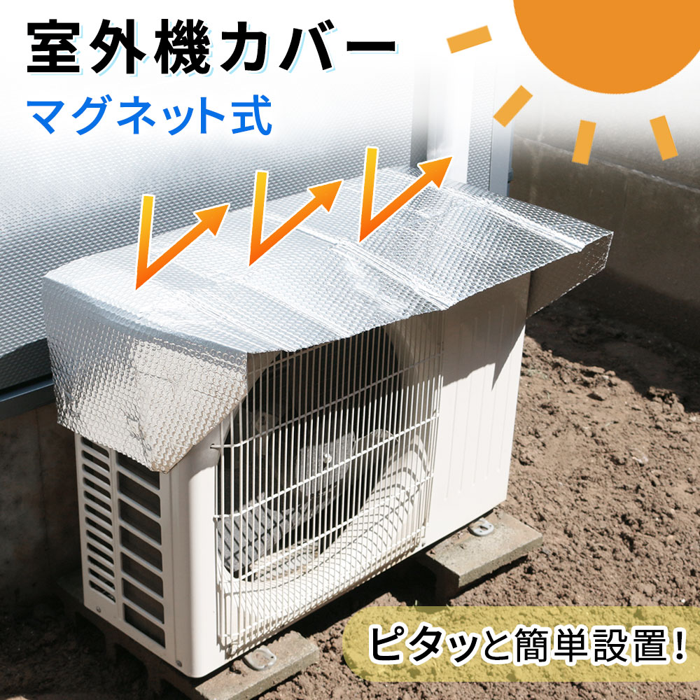 楽天市場】【mitas公式】エアコン室外機カバー マグネット 式遮熱 室外機カバー アルミ エアコン サンカット 日よけ シート パネル 節電 省エネ  エコ 効果 反射 保護カバー 直射日光 太陽熱 カット : スグポチ
