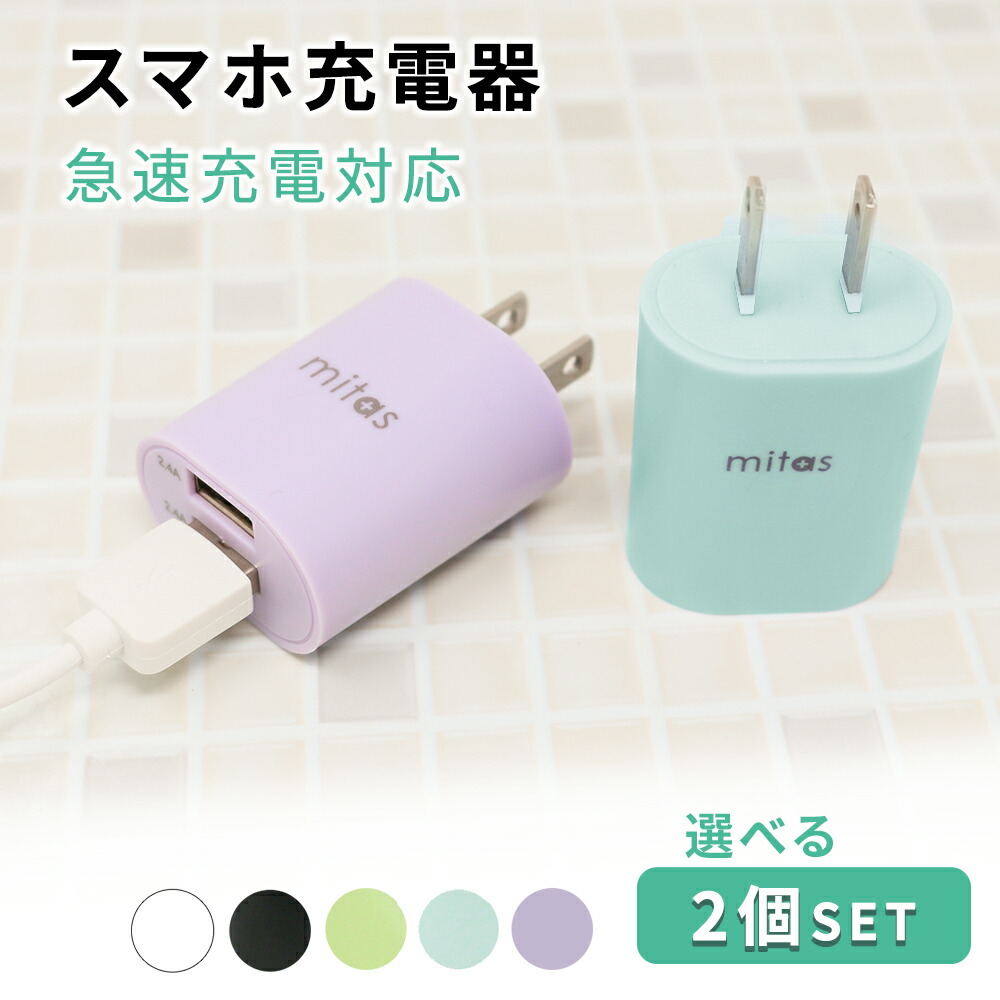 楽天市場】【mitas公式 プレゼント付き】急速充電器 ACアダプター PSE認証 コンセント くすみカラー USB-ACアダプタ 2ポート  最大12W 2.4A アンドロイド スマホ iPhone android iPad タブレット USB スマートIC アイフォン くすみカラー 充電器  USB充電器 AC充電器 ...