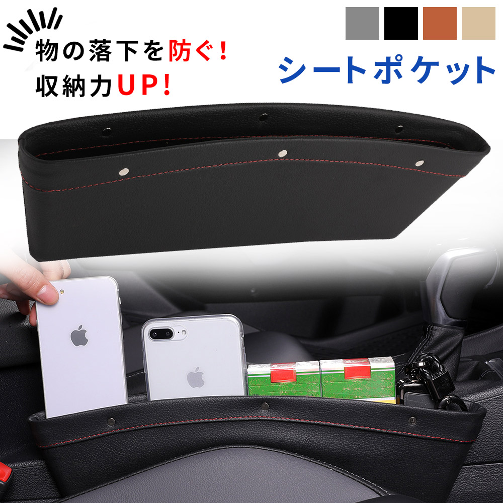 【mitas公式】車用隙間ポケット コンソール ボックス収納 シートポケット レザー調 BOX 車 車載 隙間活用 小物 整理 アイデア カー用品  アクセサリー 車内すきま収納 すきま 車内シートポケット スグポチ