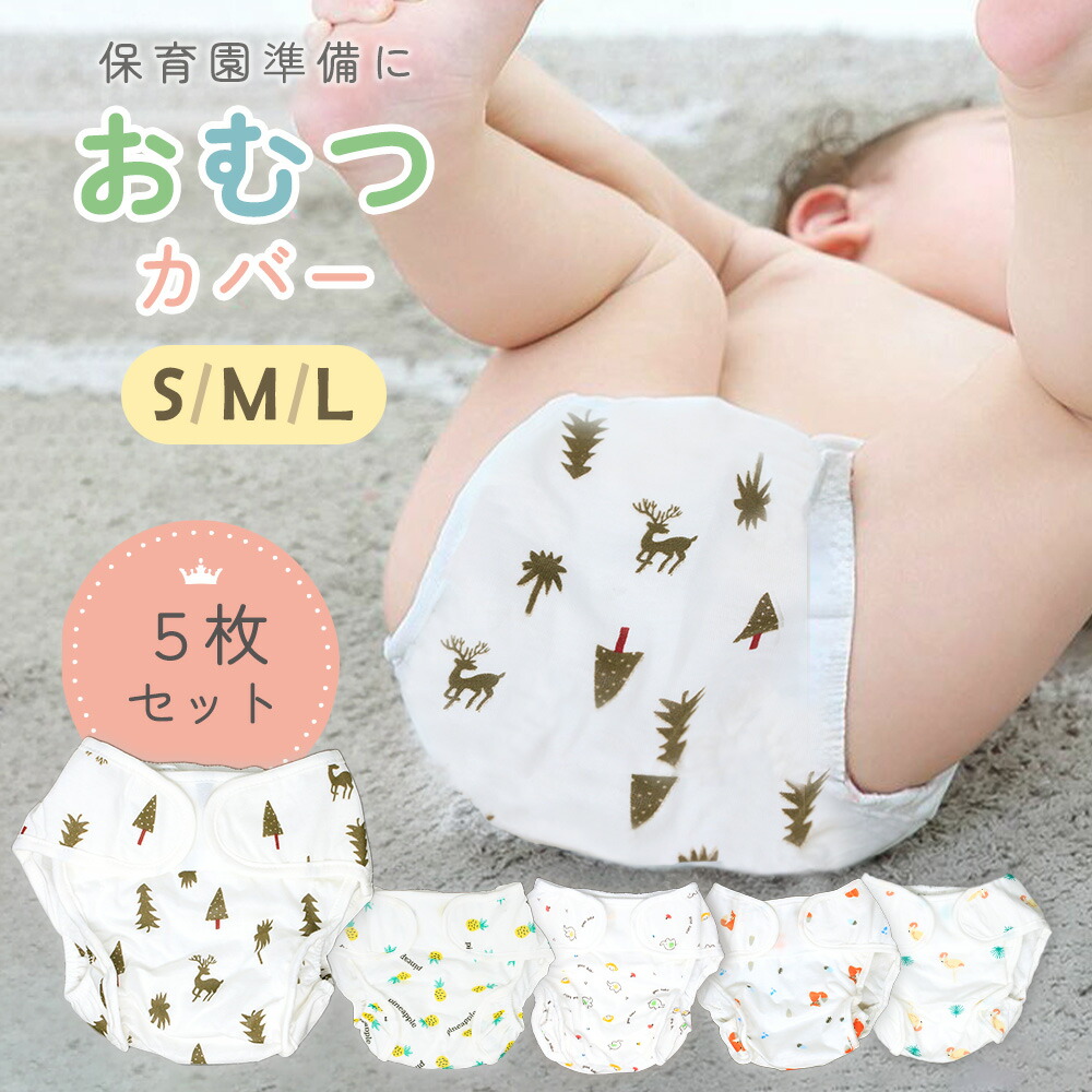 楽天市場】【MILASIC公式】オムツ カバー 5枚セット マジックテープ