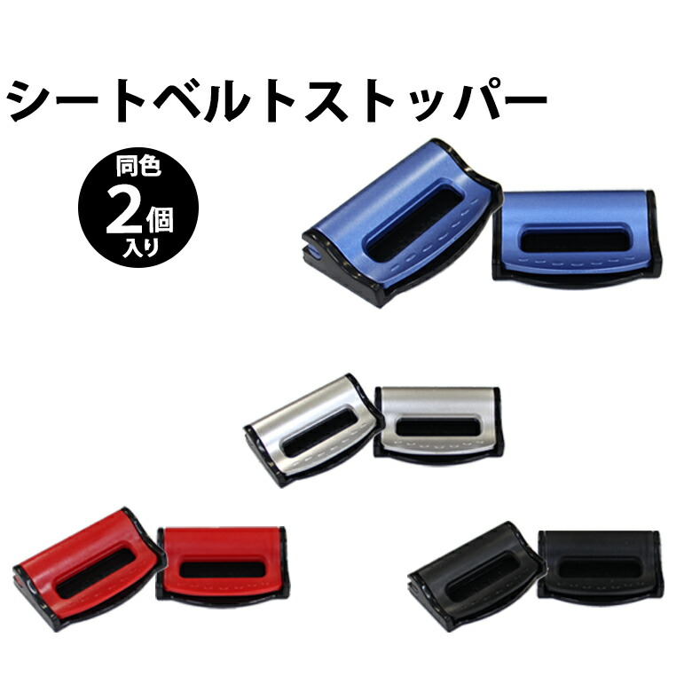 楽天市場 シートベルト ストッパー 2個入り シートベルトストッパー 締め付け軽減 ベルト調整 調整器 カー用品 車用品 カーグッズ カーアクセサリー Er Sbst Mitas