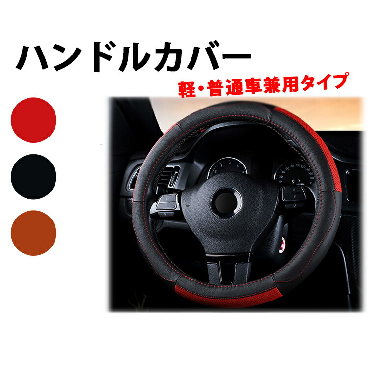 楽天市場 ハンドルカバー 軽自動車 普通車 汎用タイプ ステアリングカバー ハンドル ステアリング おしゃれ カー用品 カーアクセサリー ドレスアップ 小型車 Er Hcvr Mitas 楽天市場 ハンドルカバー 軽自動車 普通車 汎用タイプ ステアリングカバー ハンドル ステアリング おしゃれ カー用品 カーアクセサリー ドレスアップ 小型車 Er Hcvr Mitas