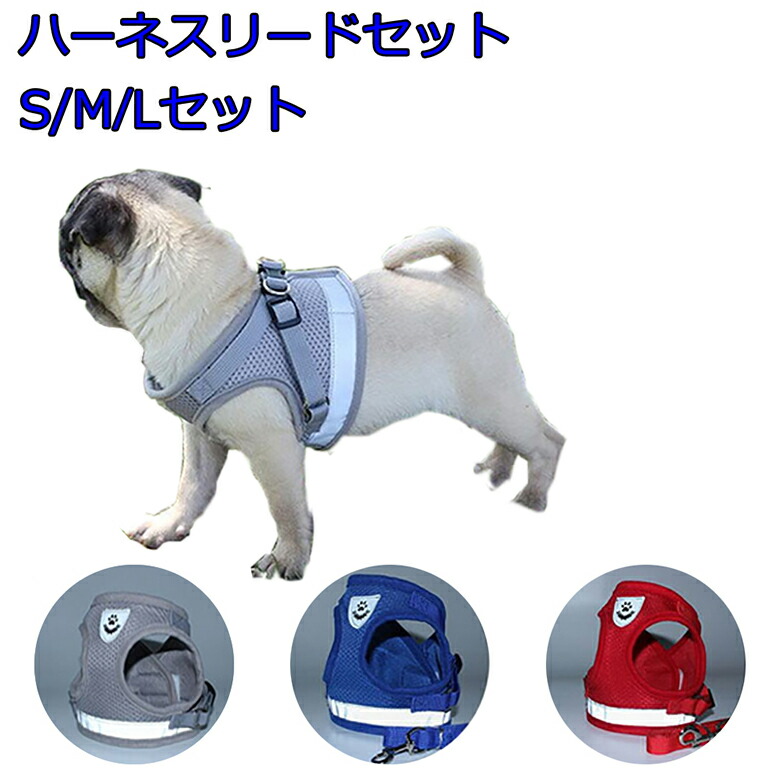 楽天市場 ハーネスリードセット S M Lサイズ 小型犬 中型犬 メッシュ 装着しやすい ペットハーネス 犬 ハーネス リード ペット用品 送料無料 スグポチ