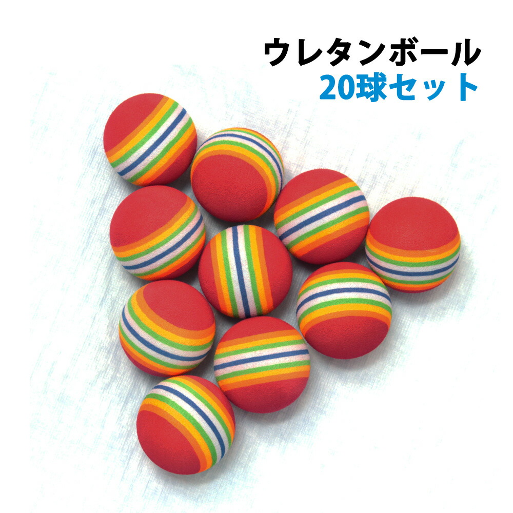 楽天市場 送料無料 ウレタンボール ゴルフ 10個 ゴルフ練習用ウレタンボール ゴルフボール ボール ゴルフ練習用具 練習用ゴルフボール 練習 アプローチ 室内 素振り Er Utbl Mitas