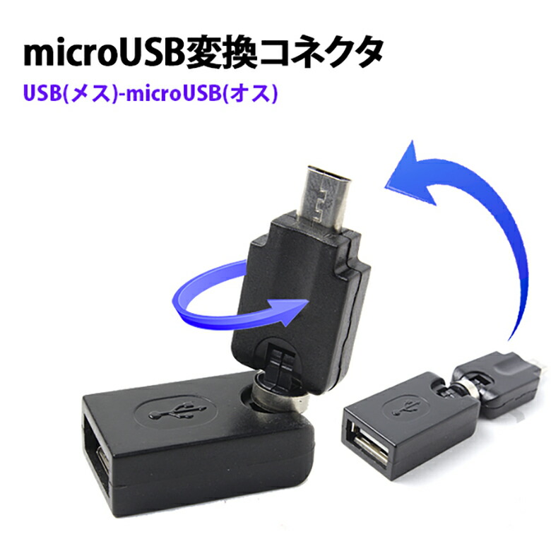 楽天市場 Microusb変換アダプタ Microusb変換コネクタ Usbメス Microusbオス 可動式 角度自在 Micro Usb 変換アダプタ 変換コネクタ アダプタ コネクタ Er Afmk360 Mitas