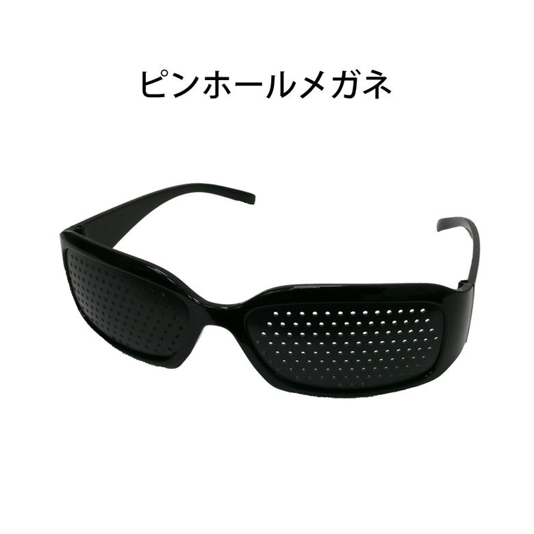 楽天市場 送料無料 ピンホールメガネ 遠近兼用 視力トレーニング 眼筋運動に 疲れ目 グッズ 視力 ピンホール めがね 眼鏡 メガネ リフレッシュ パソコン スマホ Iphone Er Phgs Mitas