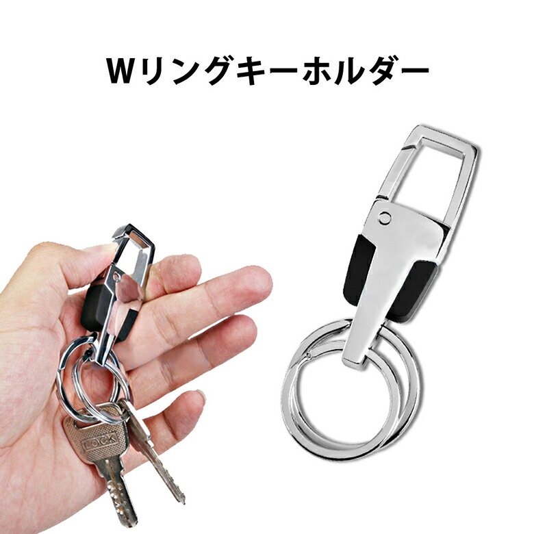 楽天市場 キーホルダー Wキーリング カラビナ ダブル キーリング メンズ レディース キーケース カラビナキーホルダー 車 鍵 キー おしゃれ 便利 Er Wkhr 送料無料 スグポチ
