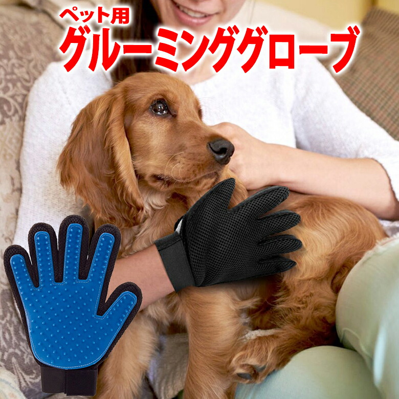 楽天市場 ペット ブラシ 手袋 グローブ グルーミング 犬 猫 お手入れ 抜け毛 ペット用ブラシ ペット用 グルーミンググローブ 抜け毛 毛玉除去 マッサージ Er Pgmg Mitas