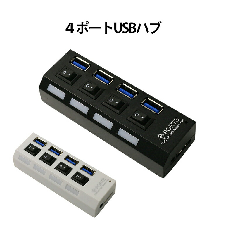 楽天市場 Usbハブ 3 0 Usbハブ 4ポート Usb3 0 対応 Usbハブ スイッチ 付き Usb2 0 1 1との互換性あり パソコン用 増設 独立スイッチ 電源不要 バスパワー Er 4hubsw 送料無料 Sss Mitas