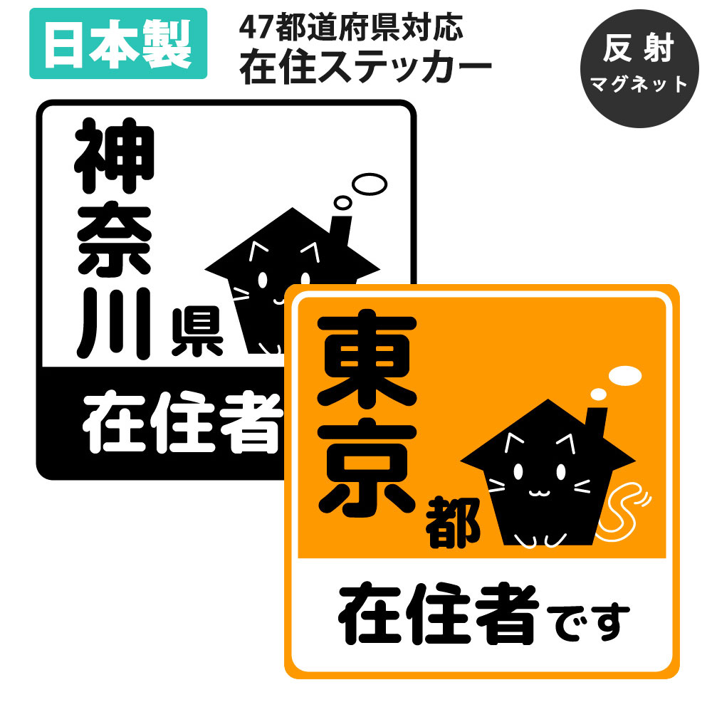 楽天市場 応援価格 在住ステッカー 反射 シール シート カッティング ステッカー 47都道府県対応 ヘッドライトに反射して光る かわいい 車用 オリジナル コロナウイルス 対策 他県 ナンバー セーフティ あおり防止 防犯 大学生 転勤族 Mitas