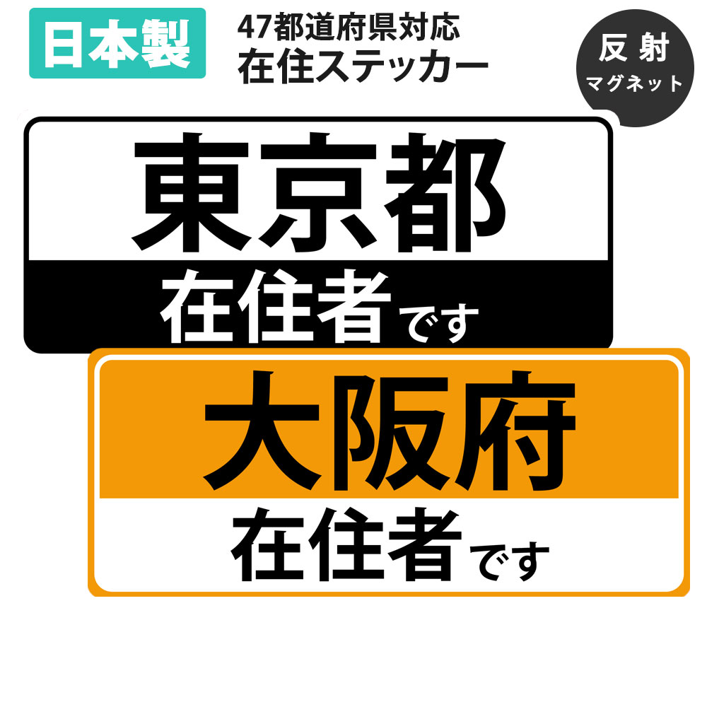 楽天市場 応援価格 在住ステッカー 反射 マグネット カッティング ステッカー 47都道府県対応 ヘッドライトに反射して光る シンプル 車用 オリジナル コロナウイルス 対策 他県 ナンバー セーフティ あおり防止 防犯 大学生 転勤族 スグポチ