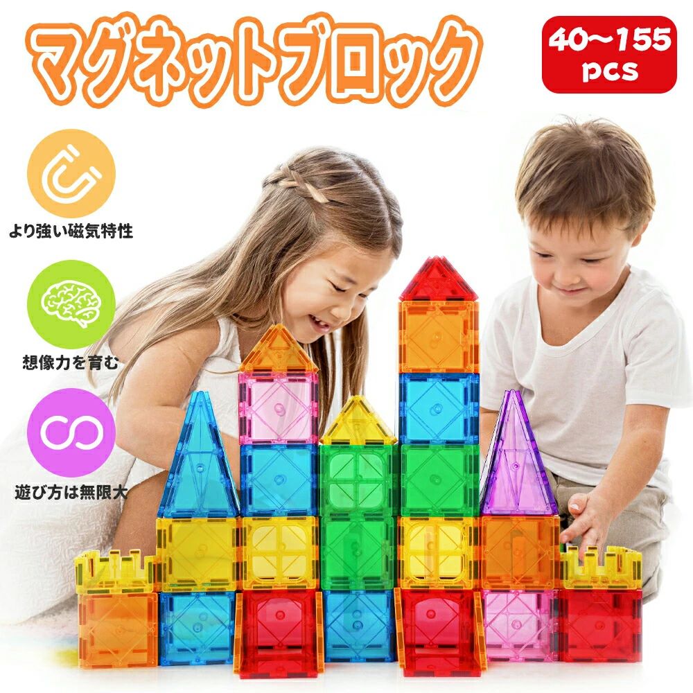 【 40~155pcs】マグビルドパネル ブロック おもちゃ 積み木 マグネットブロック 磁石ブロック 40~155ピース 子ども 知育玩具 3Dパズル 9,188円