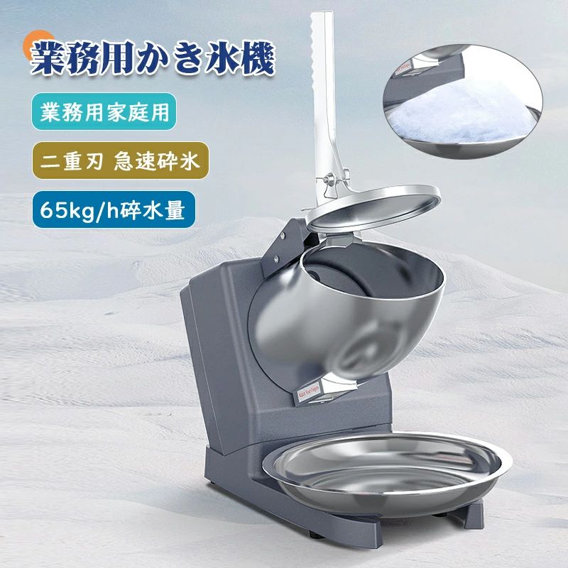 【百貨店大売り出し 50%OFF 】電動かき氷機 かきご澱機 明かり砕氷機 お役目用 電動かき氷機 お役目用かき氷機 (65kg /時 2200rpm) 取りまわし飾り気のない 洗える 身寄り用 営利主義用
