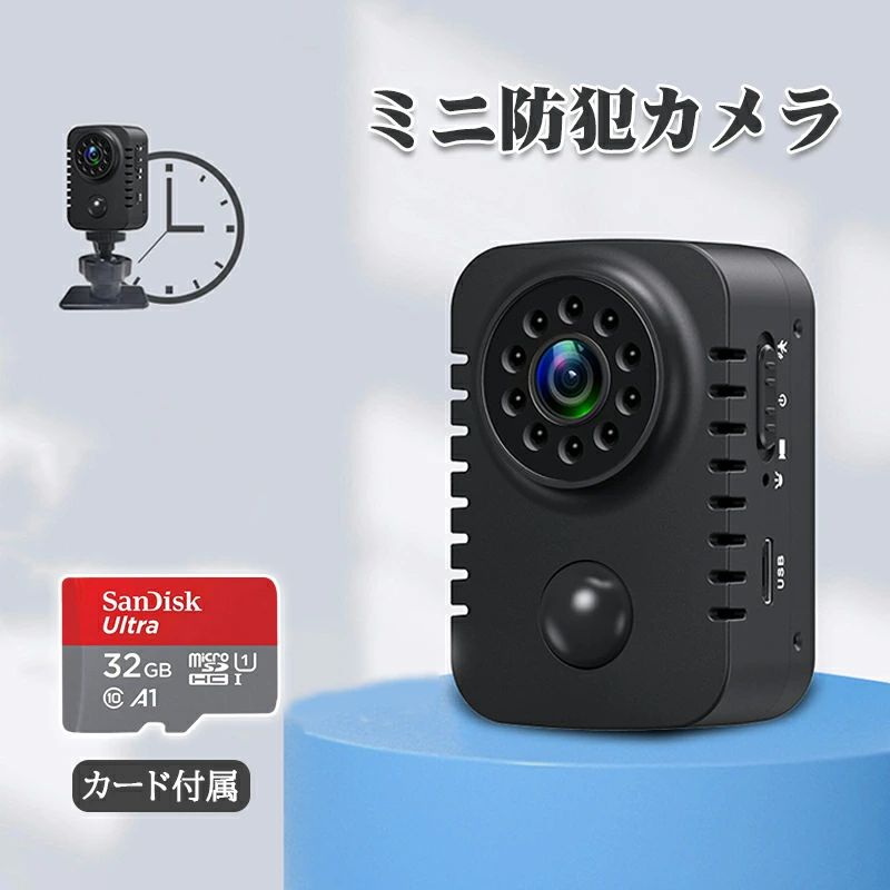 【百貨店大売り出し 50%OFF 】《ミニ防犯写真機》【32GB歌留多標準尺度】置くだけ 校正刷り撮り 防犯写真機 小型写真機 小型 身寄り用 屋内 200万絵素 監督すること写真機 流動物さがし当てる録画