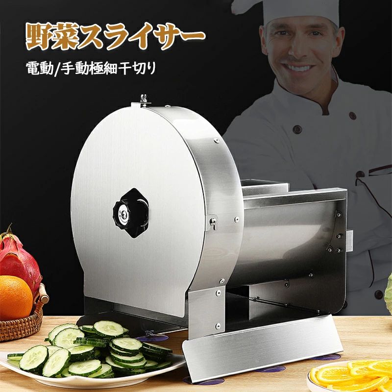 蔬菜スライサー 電動手動両用 御勤め用 キャベツスライサー 蔬菜切り手 玉菜 千切り 厚さ0-10粍合わせる 蔬菜/果物/檸檬/ジャガタラ芋/人蔘