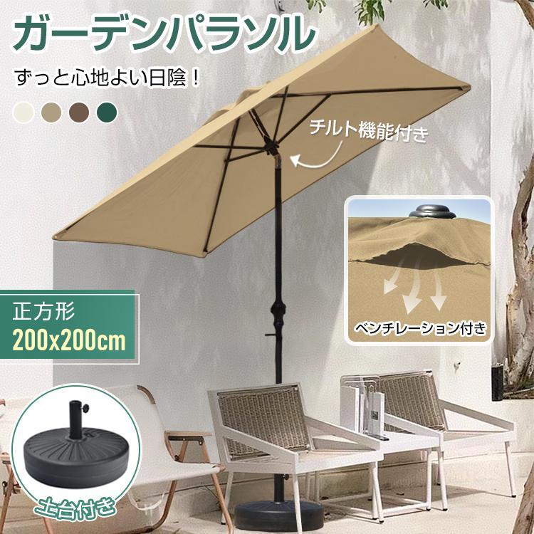 ガーデンパラソル 200×200cm パラソル 貯水型ベース付き サンシェード 風に強い UPF50+ 角度調整 日よけ UVカット ビーチパラソル 傘 ガーデン オープンカフェ ガーデニング カーデンファニチャー 庭 テラス ベランダ ビーチ キャンプ 日傘 日よけ シェード|SUGURU商事 2号店