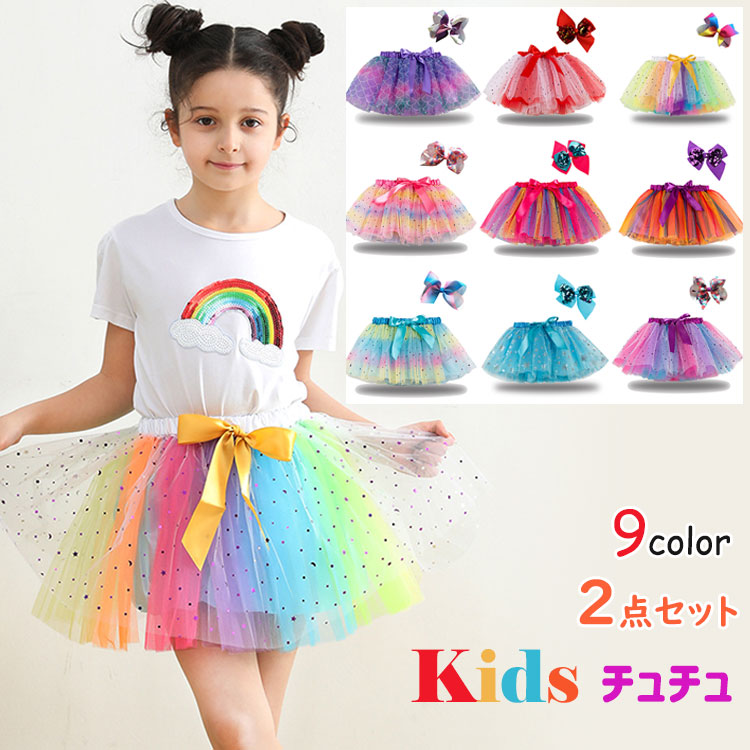 【楽天市場】ハロウィン コスプレ 女の子 チュチュスカート 子供 2点セット カラフル ふわふわ tutuスカート キッズ キラキラ 裏地付き