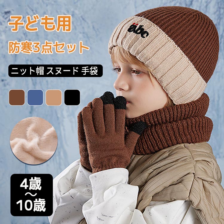 楽天市場】ニット帽 ネックウォーマー 手袋 キッズ 3点セット