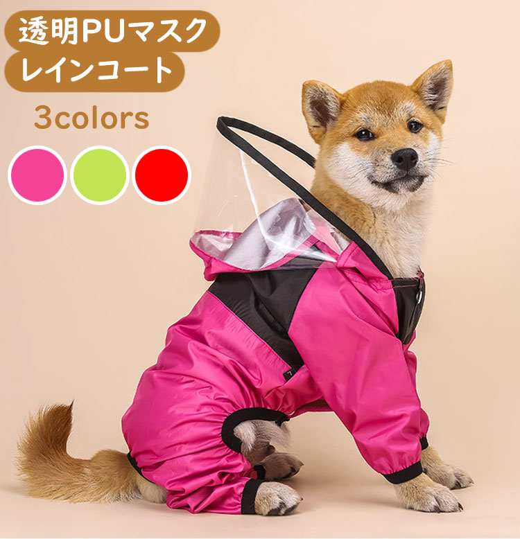 犬 レインコート 小型犬 中型犬 透明 ビニールマスク つば フード付き 帽子 着せやすい ポンチョ カッパ 合羽 雨具 防水 撥水 安全 前開き 散歩着 スナップボタン ドッグウェア おしゃれ 柴犬 簡単 良く見える 爆買い