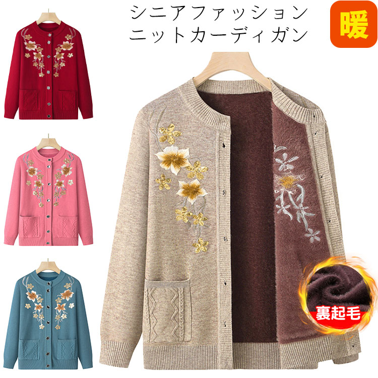 【マラソン限定最大10%OFFクーポン】ニットカーディガン おばあちゃん シニアファッション 婦人服 花柄 裏起毛 暖かい あったか レディース 刺? おしゃれ アウター 80代 70代 60代 90代 お誕生日 プレゼント ギフト 祖母 お年寄り 高齢者 ゆったり 寒さ対策 冷え対策 防寒