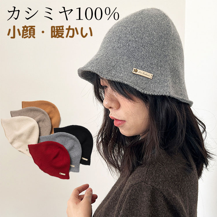 ニット帽子 カシミヤ100% レディース 小顔 カシミヤ帽子 婦人 北欧風 上質 上品 秋 冬 春 ウール 暖かい 防寒 おしゃれ 可愛い おしゃれ 寒さ対策 軽い 柔らかい クリスマス プレゼント ギフト 彼女 母親 耳まで隠れる エレガント 通勤 お出かけ